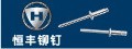 靖江市恒豐鉚釘制造有限公司