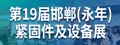 永年緊固件展