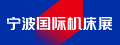 寧波國(guó)際機(jī)床展