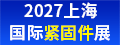 2027上海國際緊固件展