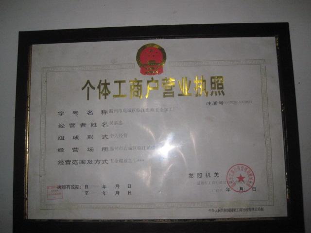 溫州市忠順標(biāo)準(zhǔn)件廠