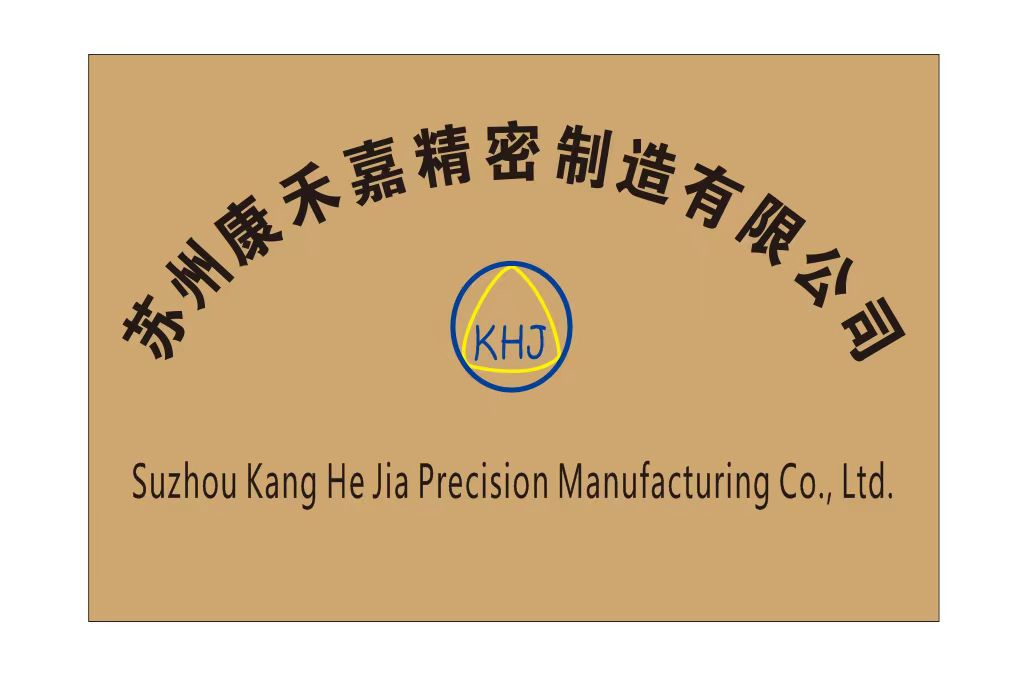 蘇州康禾嘉精密制造有限公司