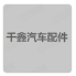 柳州市千鑫汽車配件有限公司